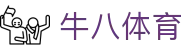 牛八体育 - 官方注册通道